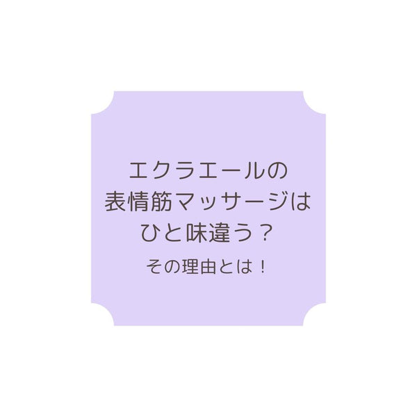 エクラエールの表情筋マッサージはひと味違う？その理由とは！