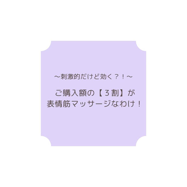 刺激的だけど効く？！ご購入額の【3割】が表情筋マッサージなわけ！