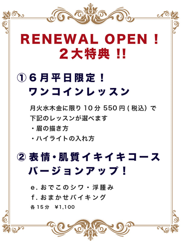 店舗リニューアルオープン！２大特典！！
