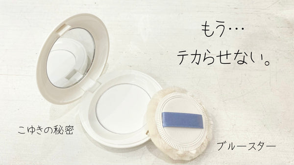 【こゆきの秘密- パフ仕上げ編 - 】使い方動画更新！！