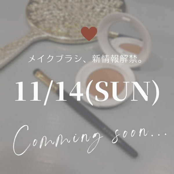 エクラエールからメイクブラシが誕生！