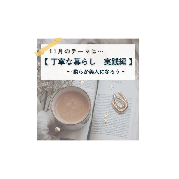 エクラエール裏教室1１月のテーマは！