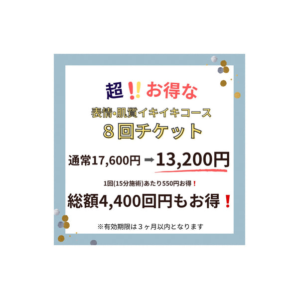 表情筋ほぐし、お得な【8回チケット】を常時販売中！