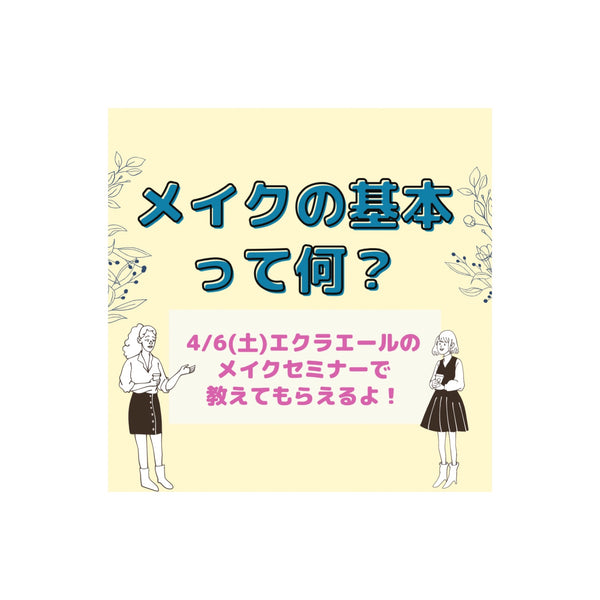 【4/6(土)初めてのメイクセミナー💄】 ✨エクラエール ＋ ニューオータニイン札幌 コラボ企画✨