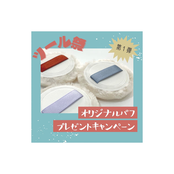 オリジナルパフ本日新発売！！