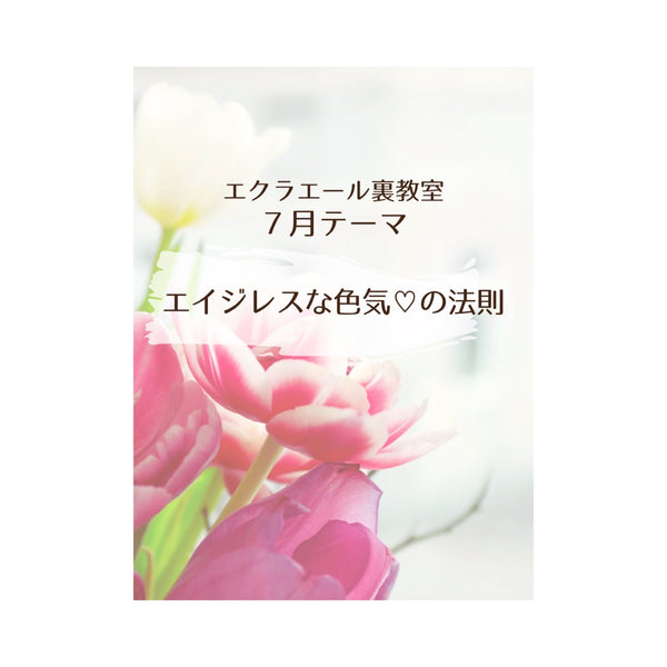 エクラエール裏教室７月のテーマは…