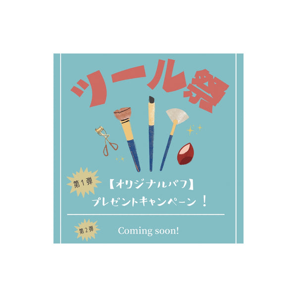 📢NEW！オリジナルパフ新発売！