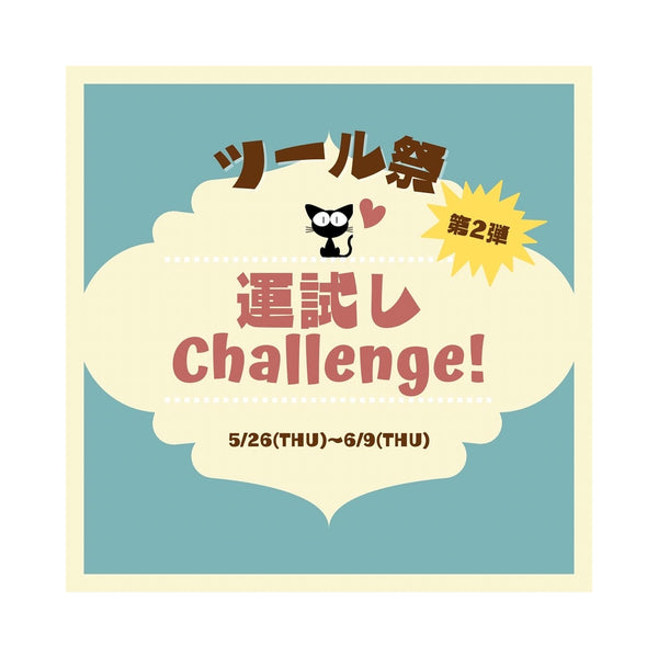 ツール祭り第二弾開催します！！