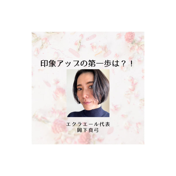 印象アップの第一歩は？！