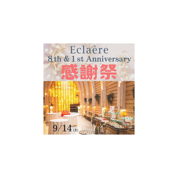 ✨🌹エクラエール８th & 1st Anniversary 感謝祭🌹✨  開催🥂✨
