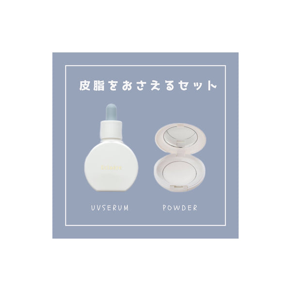 皮脂をおさえるセット✨はこれだっ！