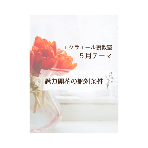 エクラエール裏教室5月のテーマ