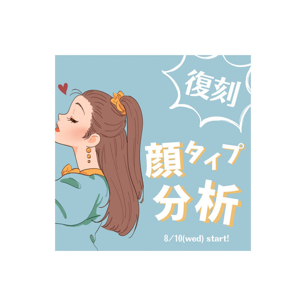 8/10よりイベント開催！！【顔タイプ分析します】