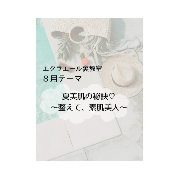 オンラインサロン、裏教室8月のテーマは...