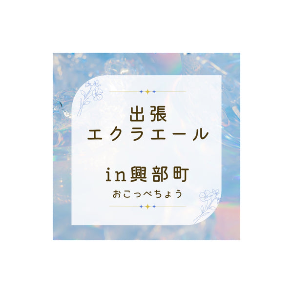 エクラエール出張企画！興部町に行きます🏃‍♀️✨