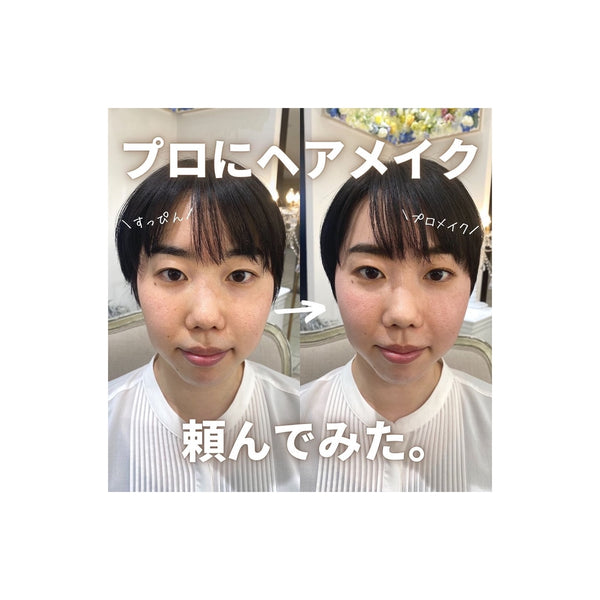 プロにヘアメイク頼んでみた