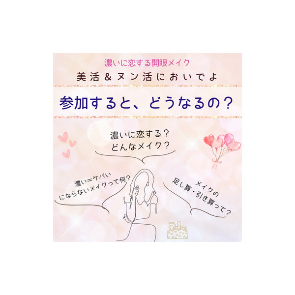 『濃いに恋する開眼メイク』いよいよ今週末5/25(土)開催！