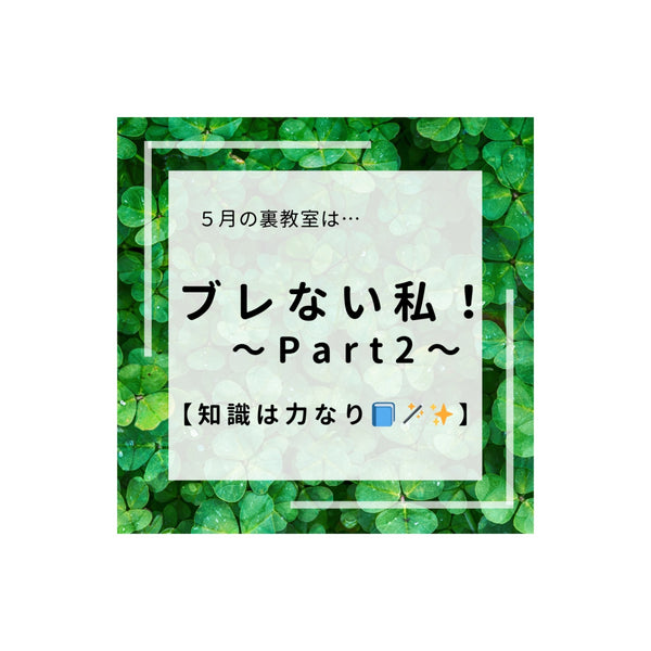 ５月の裏教室テーマは…