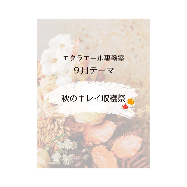 エクラエール裏教室９月のテーマは