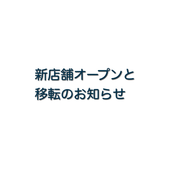 新店舗オープンと移転、価格改正のお知らせ