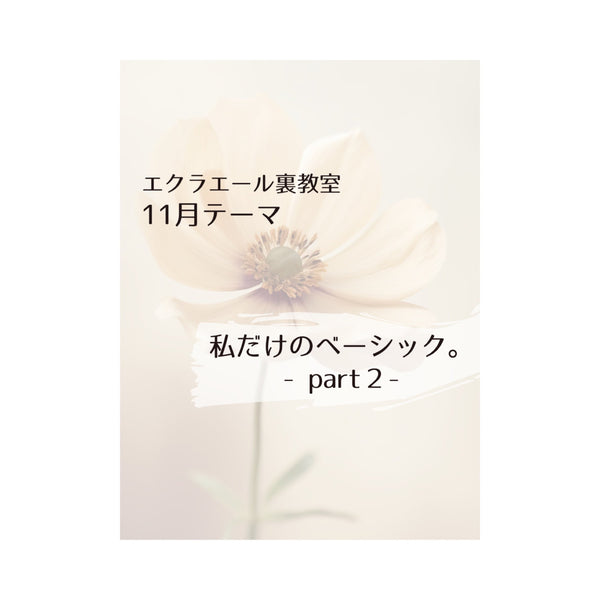 １１月のエクラエール裏教室のテーマは